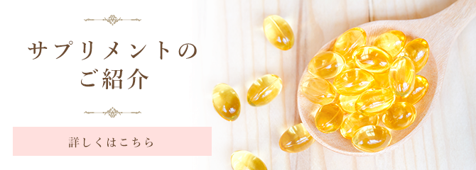 サプリメントのご紹介