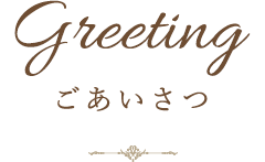 ごあいさつ