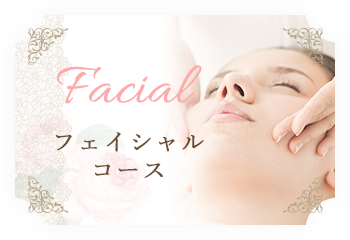 フェイシャルコース