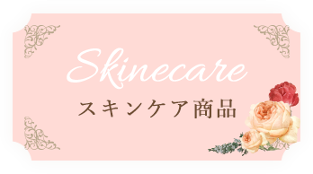 スキンケア商品